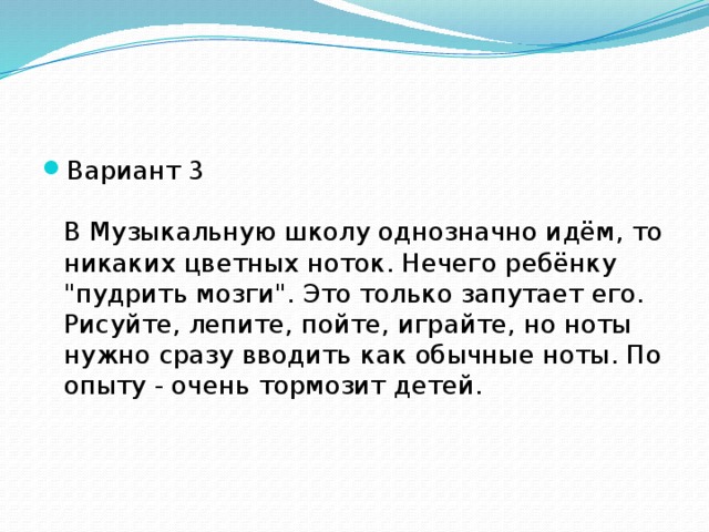 Вариант 3   В Музыкальную школу однозначно идём, то никаких цветных ноток. Нечего ребёнку 