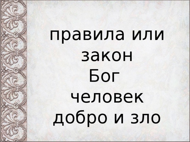 правила или закон Бог человек добро и зло 