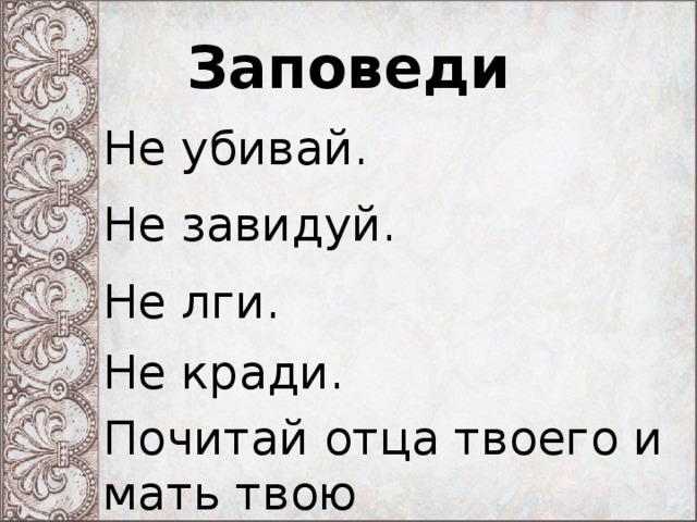 Кто родителей почитает тот не погибает