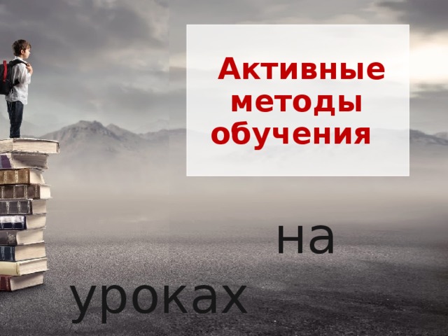 Активные методы обучения  на уроках истории Сибири 