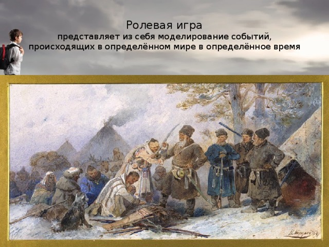 Ролевая игра  представляет из себя моделирование событий, происходящих в определённом мире в определённое время 
