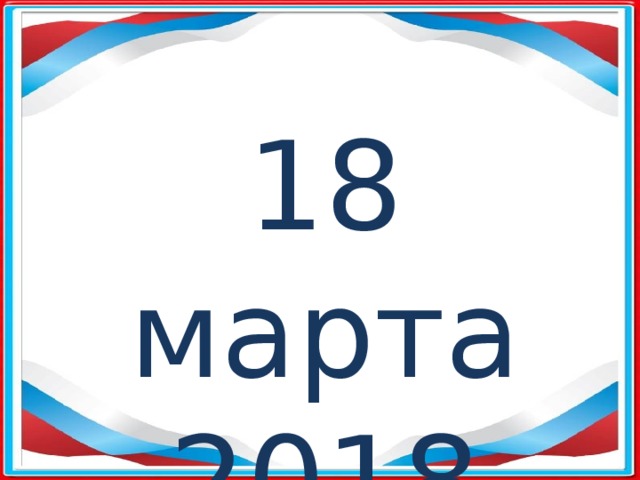 18 марта 2018 года 
