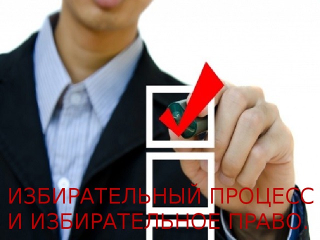   избирательный процесс и Избирательное право.   