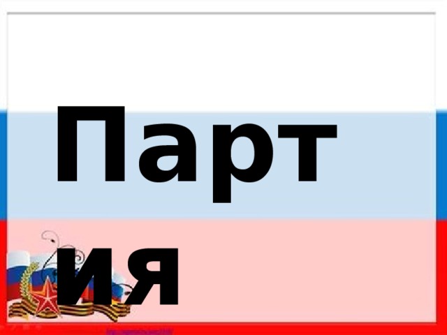 Партия 