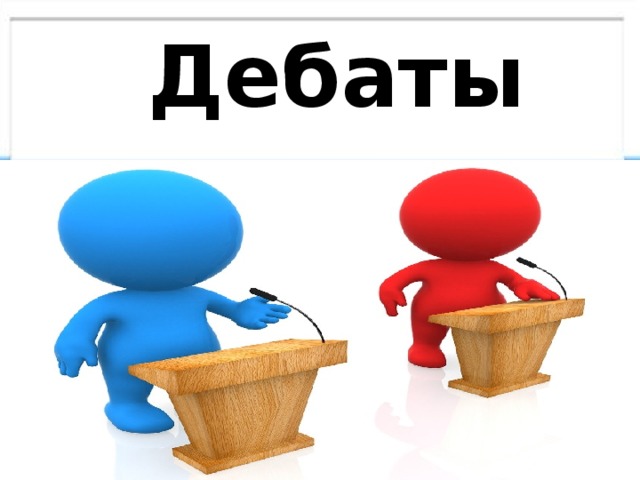  Дебаты 
