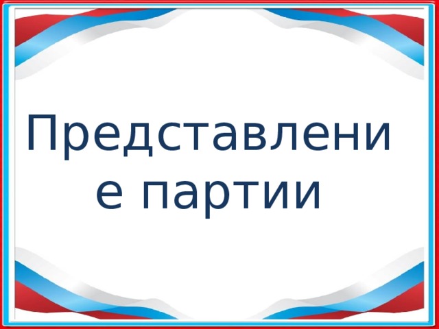 Представление партии 