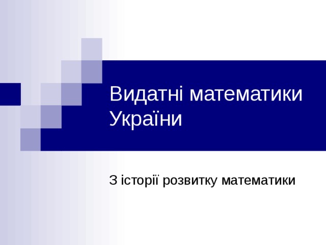 Видатні математики України З історії розвитку математики 