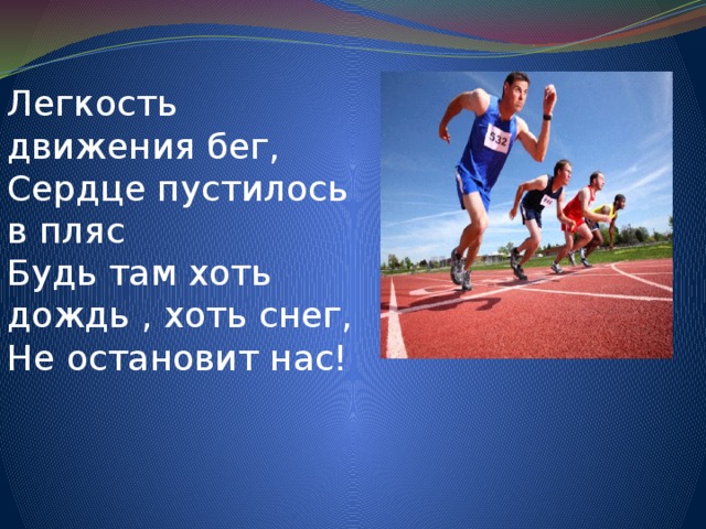 Легкость движения бег, Сердце пустилось в пляс Будь там хоть дождь , хоть снег, Не остановит нас! 