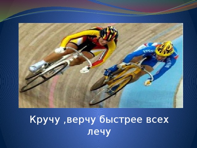 Кручу ,верчу быстрее всех лечу 