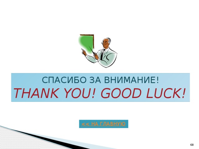 СПАСИБО ЗА ВНИМАНИЕ! THANK YOU! GOOD LUCK!  