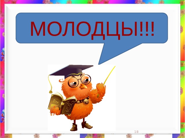 МОЛОДЦЫ!!!  