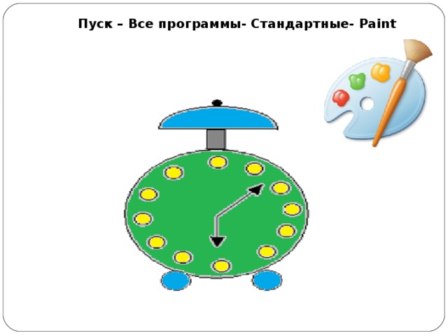 Пуск  –  Все программы- Стандартные -  Paint