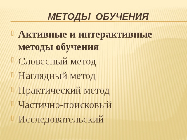 Методы обучения Активные и интерактивные методы обучения Словесный метод Наглядный метод Практический метод Частично-поисковый Исследовательский 