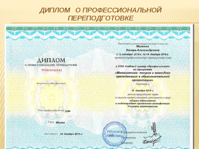 ДИПЛОМ о профессиональной переподготовке 
