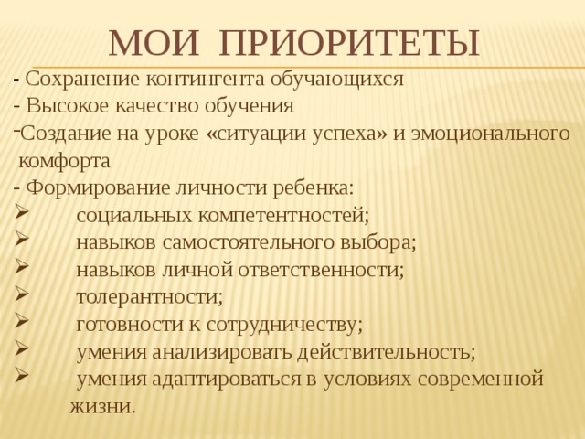 Мои приоритеты