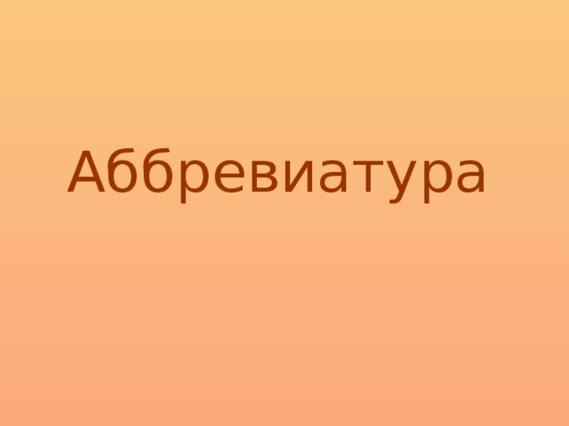 Аббревиатура в русском языке презентация