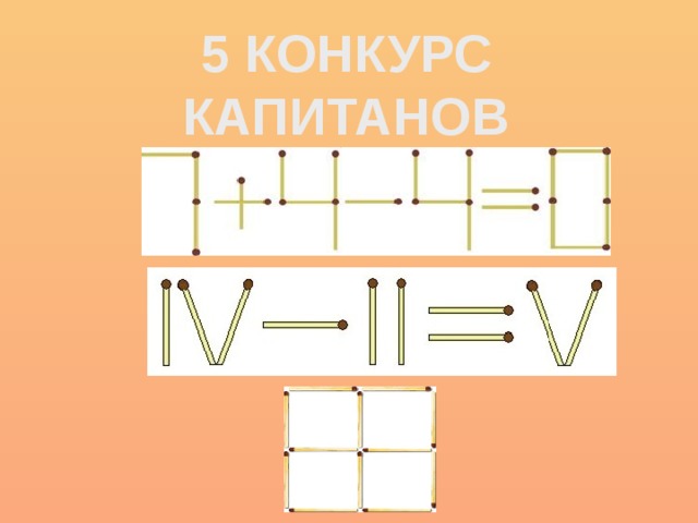 5 КОНКУРС КАПИТАНОВ 