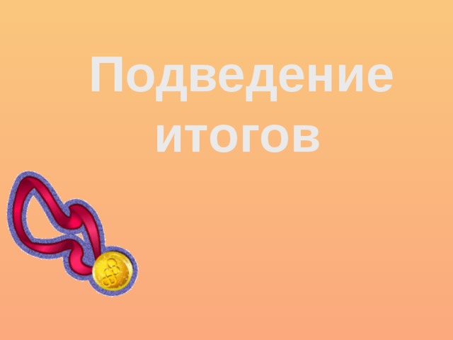  Подведение итогов 