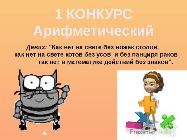 1 КОНКУРС Арифметический Девиз: 