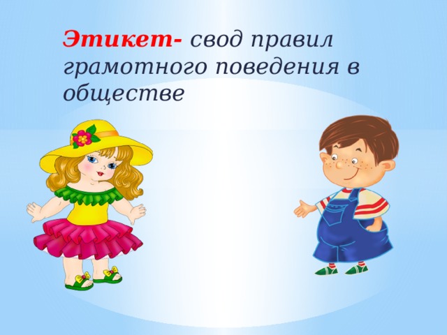 Разговоры 3 класс. Путешествие в страну этикета. Путешествие по стране этикета. Свод правил поведения в обществе. Этикет свод правил поведения.