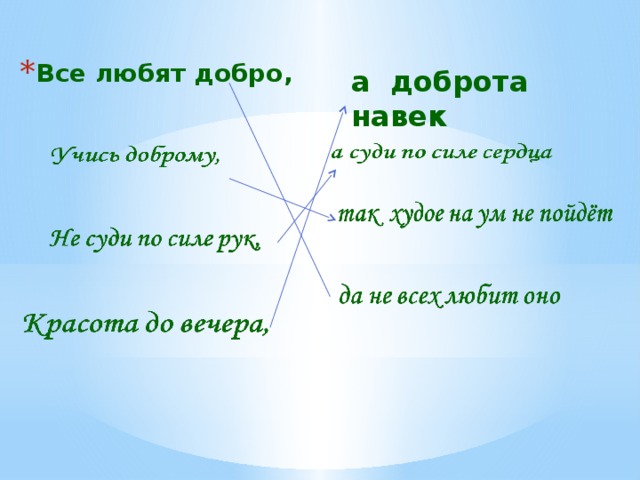 Все любят добро,