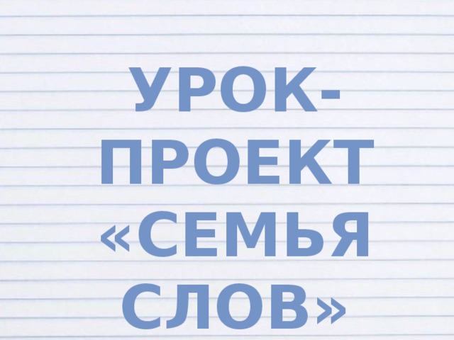 Проект семья слов 3 класс готовый проект