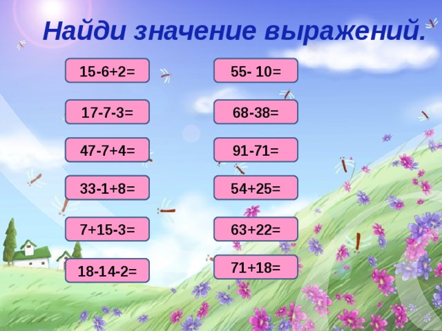 Найди значение выражений. 15-6+2= 55- 10= 17-7-3= 68-38= 47-7+4= 91-71= 47-7+4= 33-1+8= 54+25= 33-1+8= 7+15-3= 63+22= 71+18= 18-14-2= 