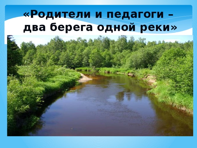 «Родители и педагоги – два берега одной реки» 