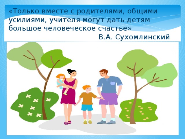 Не только вместе или. Только вместе с родителями общими усилиями. Только вместе с родителями Сухомлинский. Сухомлинский только вместе с родителями общими усилиями. Только вместе с родителями общими усилиями учителя могут дать.