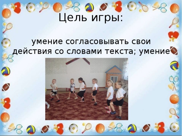 Цель игры: умение согласовывать свои действия со словами текста; умение строить круг. 