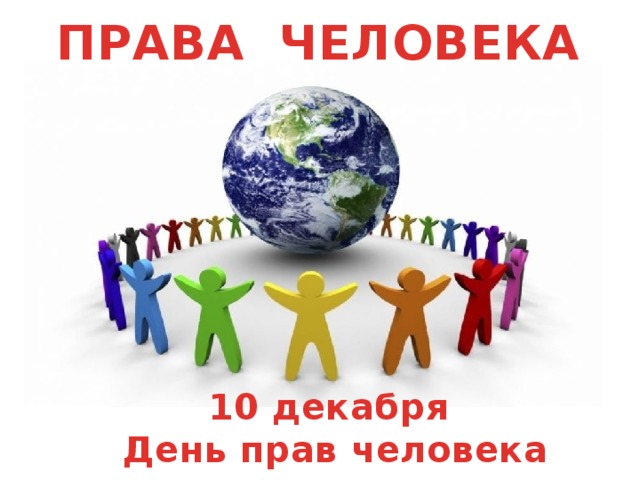 ПРАВА ЧЕЛОВЕКА 10 декабря День прав человека 