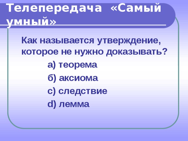 Название утверждения. Утверждение, которое надо доказать?. Утверждение которое надо доказать называется как называется. Как называется утверждение которое нельзя доказать. Утверждение которое необходимо доказывать.