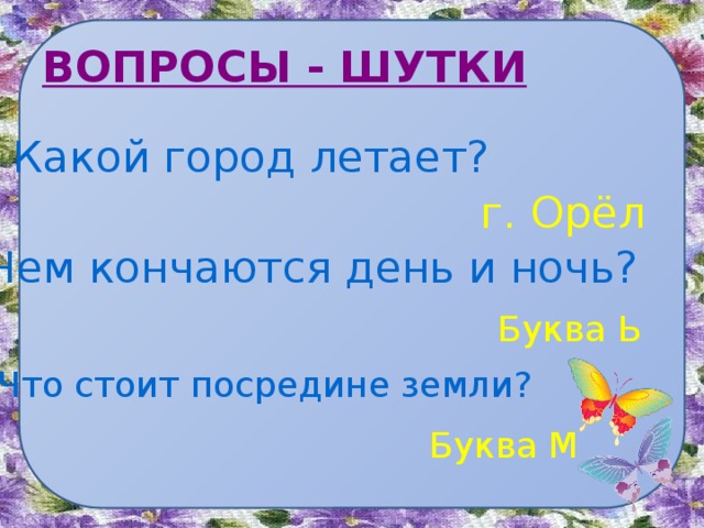 Какой город летает. Проект и в шутку и всерьез. Проект по русскому языку и в шутку и всерьез. Проект по русскому языку 2 класс. И В шутку и всерьёз 2 класс русский язык проект.