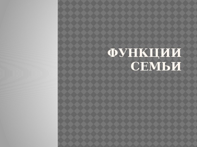 Функции семьи 