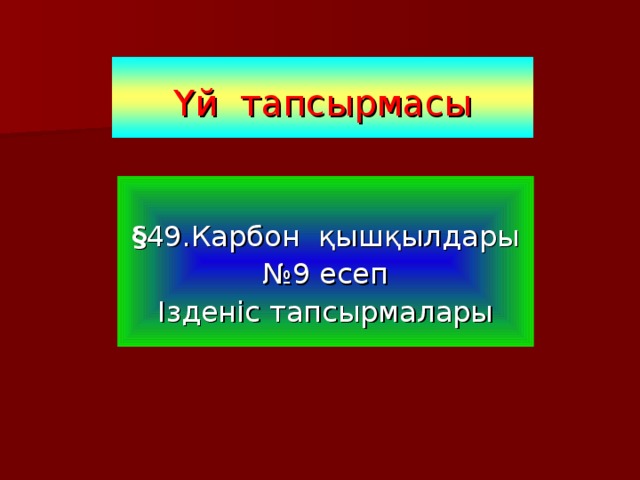 Үй тапсырмасы § 49.Карбон қышқылдары № 9 есеп Ізденіс тапсырмалары 