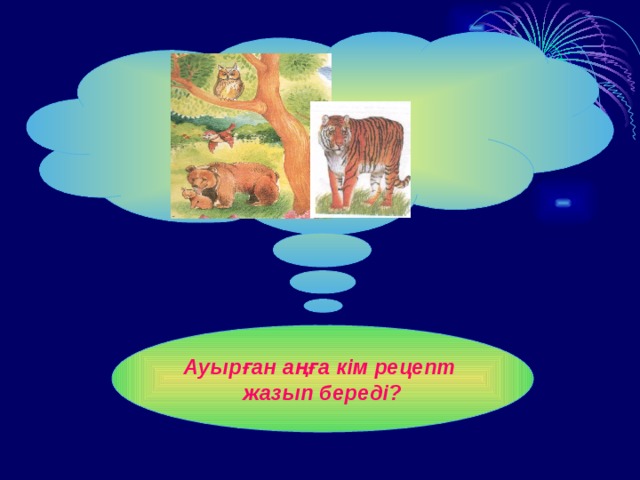 Ауырған аңға кім рецепт жазып береді? 