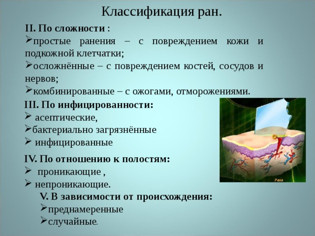 Какие раны характеризуются. Классификация РАН. Классификация РАН по сложности. Классификация ранений по сложности.