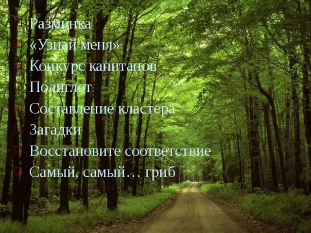 Разминка «Узнай меня» Конкурс капитанов Полиглот Составление кластера Загадки Восстановите соответствие Самый, самый… гриб 