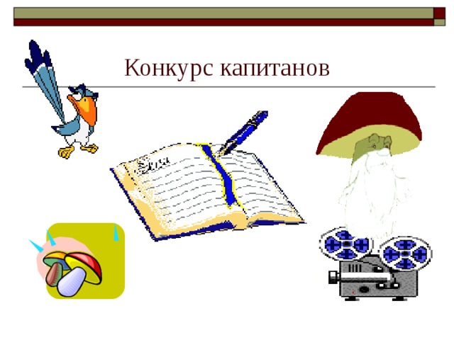 Конкурс капитанов 