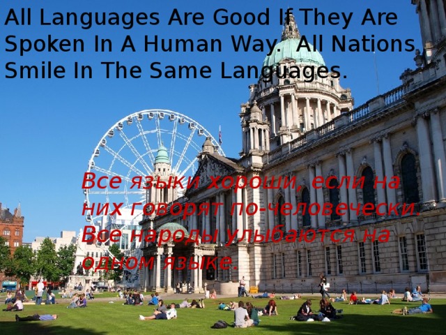 All Languages Are Good If They Are Spoken In A Human Way. All Nations Smile In The Same Languages. Все языки хороши, если на них говорят по-человечески. Все народы улыбаются на одном языке. 