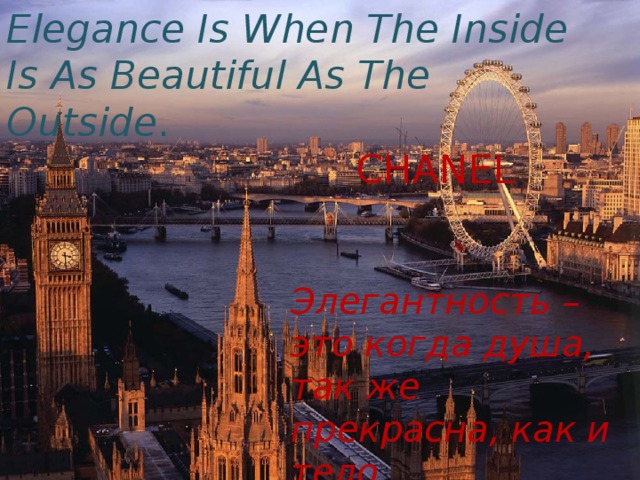 Elegance Is When The Inside Is As Beautiful As The Outside .   CHANEL Элегантность – это когда душа, так же прекрасна, как и тело. 
