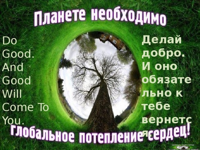 Делай добро. И оно обязательно к тебе вернется. Do Good. And Good Will Come To You . 