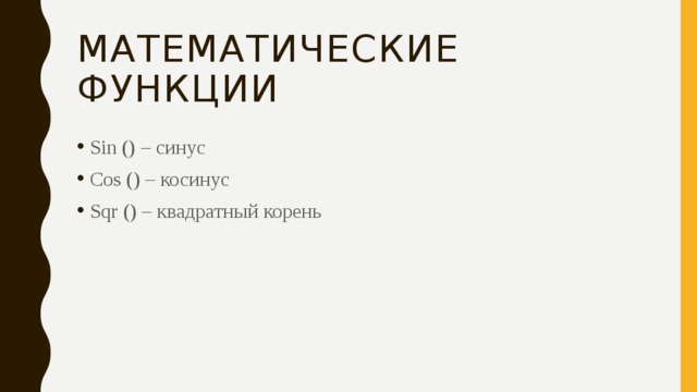 Математические функции Sin () – синус Cos () – косинус Sqr () – квадратный корень 