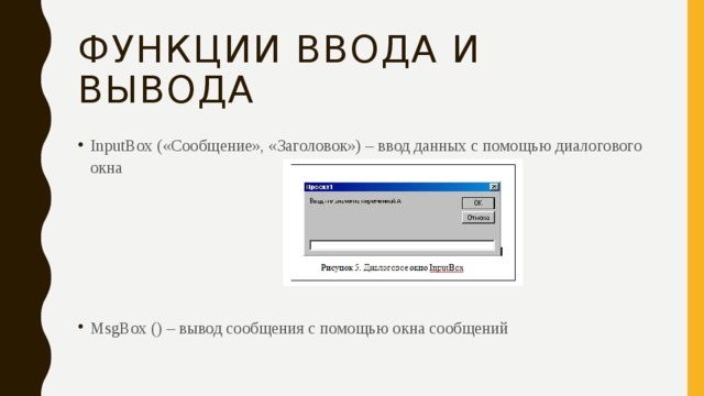 Функции ввода и вывода InputBox («Сообщение», «Заголовок») – ввод данных с помощью диалогового окна MsgBox () – вывод сообщения с помощью окна сообщений 