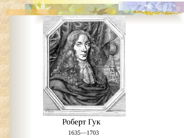 Роберт Гук 1635—1703  