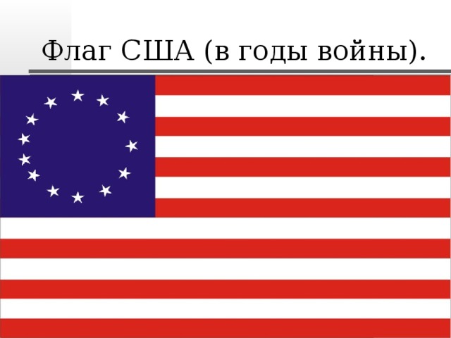 История флага сша проект