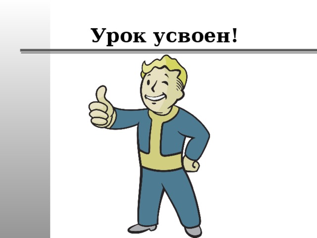 Урок усвоен! 