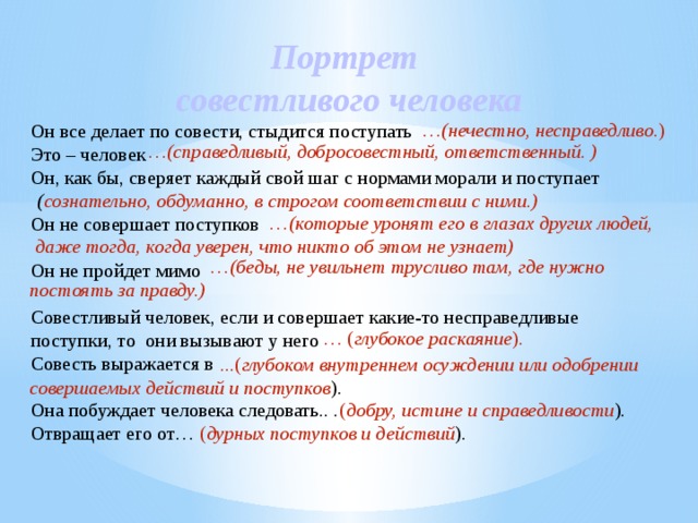 Совестливый. Портрет совестливого человека. Он все делает по совести стыдится поступать. Совесть.портрет совестливого человека. Поступок по совести.