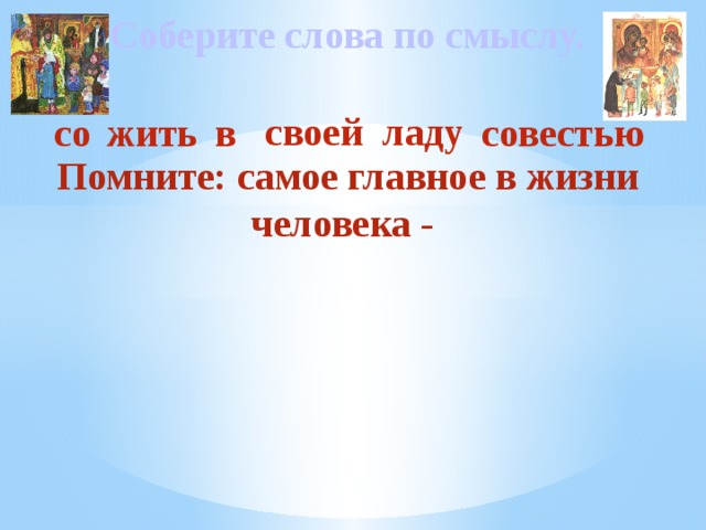 Жить в ладу с собой со своей совестью не в этом ли самое большое счастье