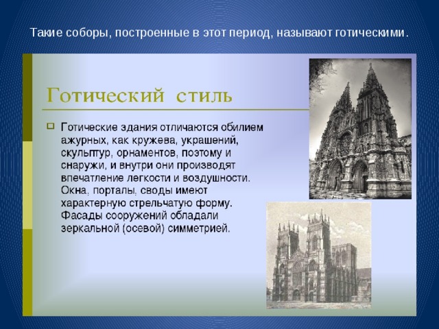 Такие соборы, построенные в этот период, называют готическими. 